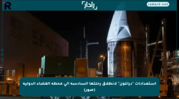 استعدادات “دراغون” لانطلاق رحلتها السادسة إلى محطة الفضاء الدولية (صور)